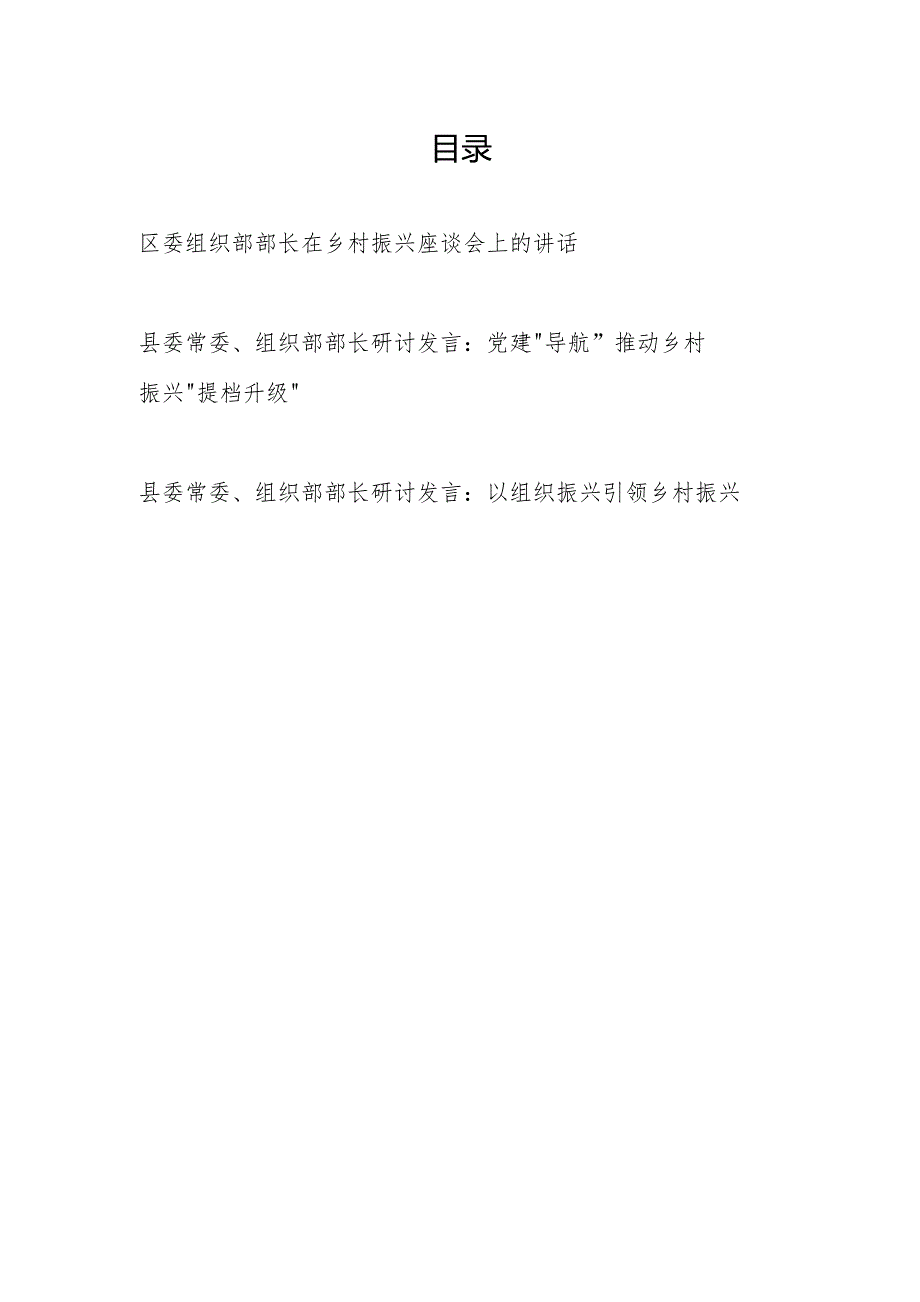 2024区委县委组织部长在乡村振兴专题座谈会上的讲话发言3篇.docx_第1页