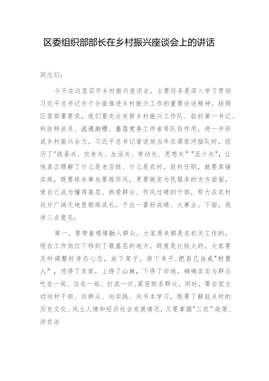 2024区委县委组织部长在乡村振兴专题座谈会上的讲话发言3篇.docx_第2页