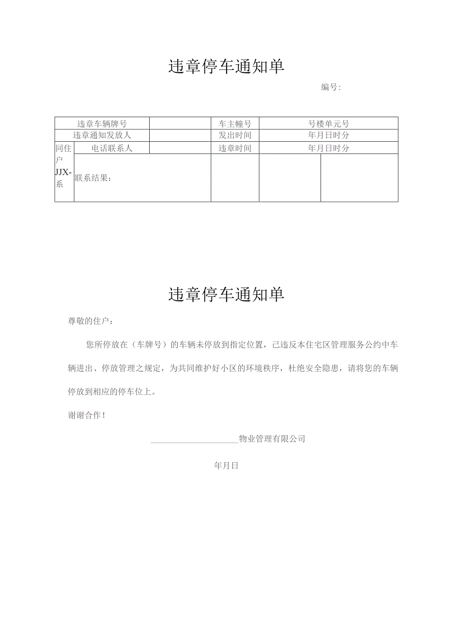 违章停车通知单.docx_第1页