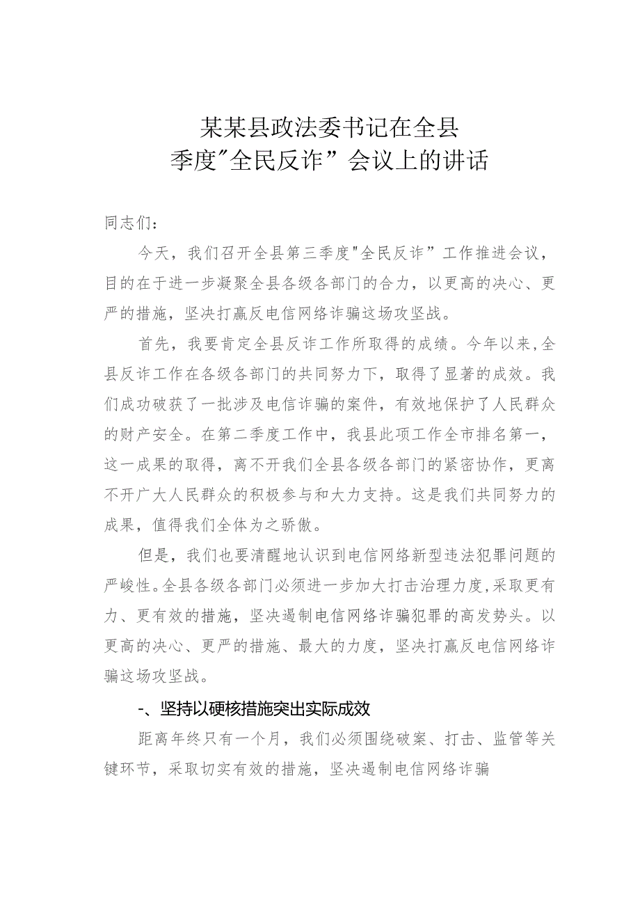 某某县政法委书记在全县季度“全民反诈”会议上的讲话.docx_第1页