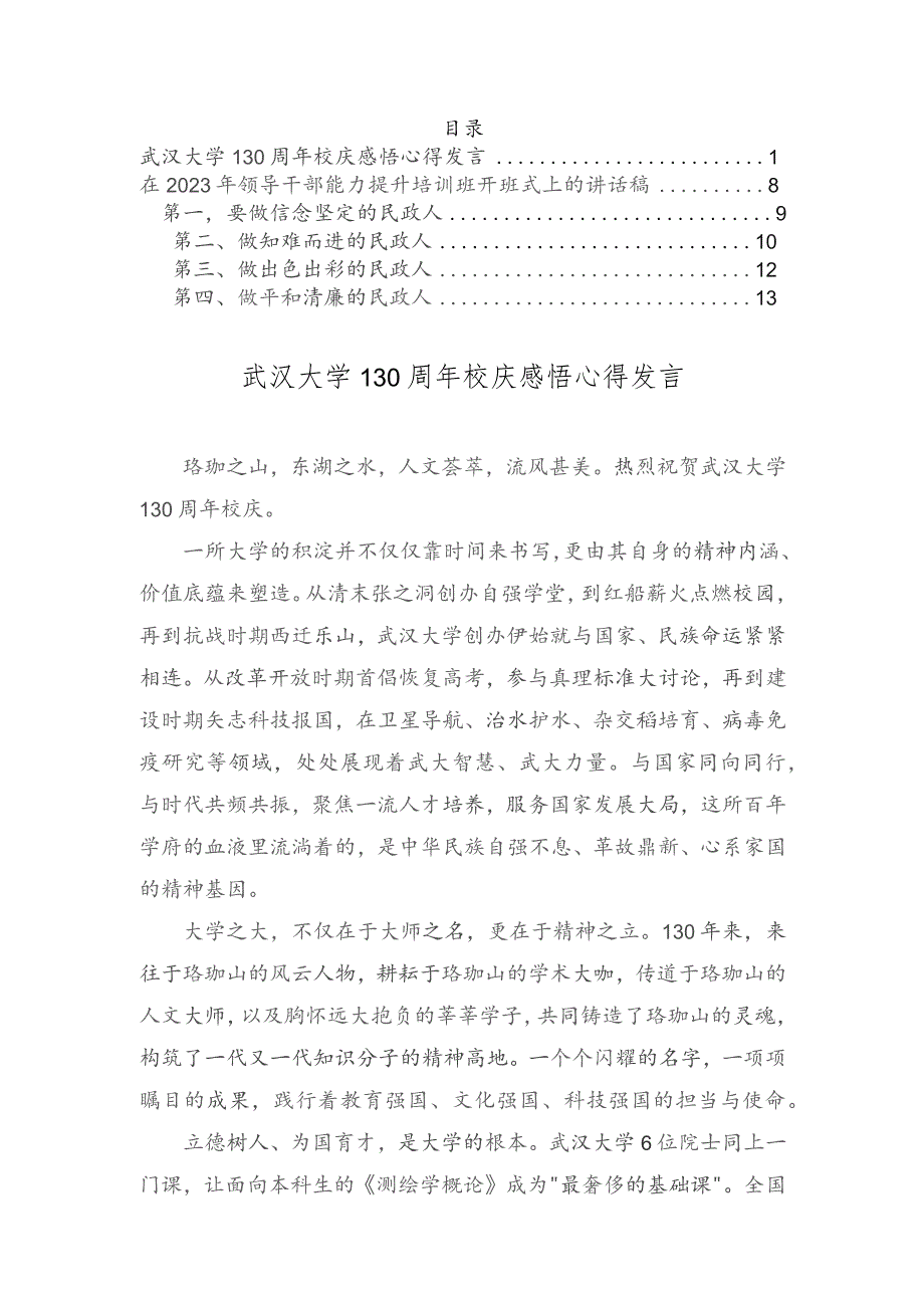 武汉大学130周年校庆感悟心得发言及原文、在2023年领导干部能力提升培训班开班式上的讲话稿（2篇）.docx