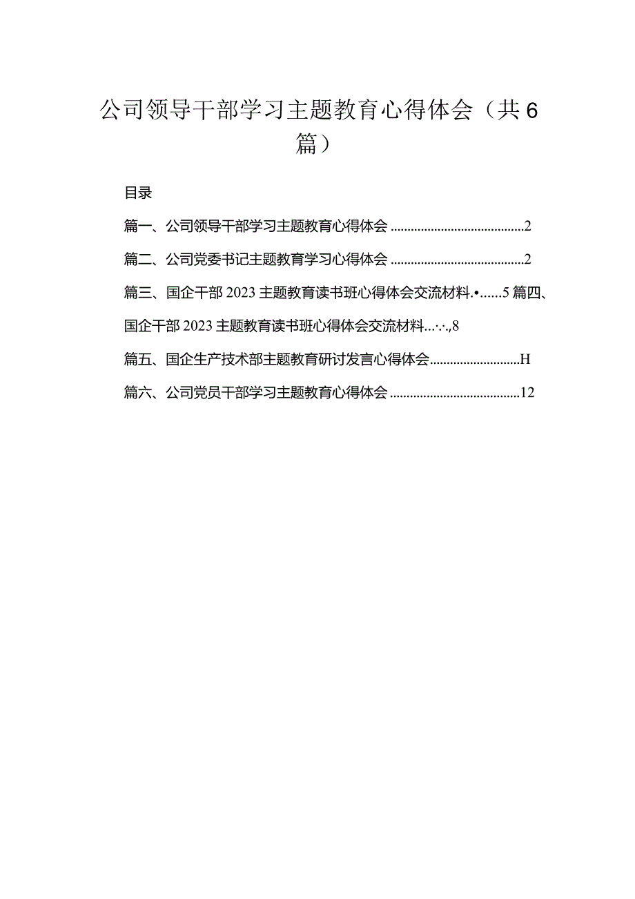 公司领导干部学习专题心得体会6篇供参考.docx_第1页