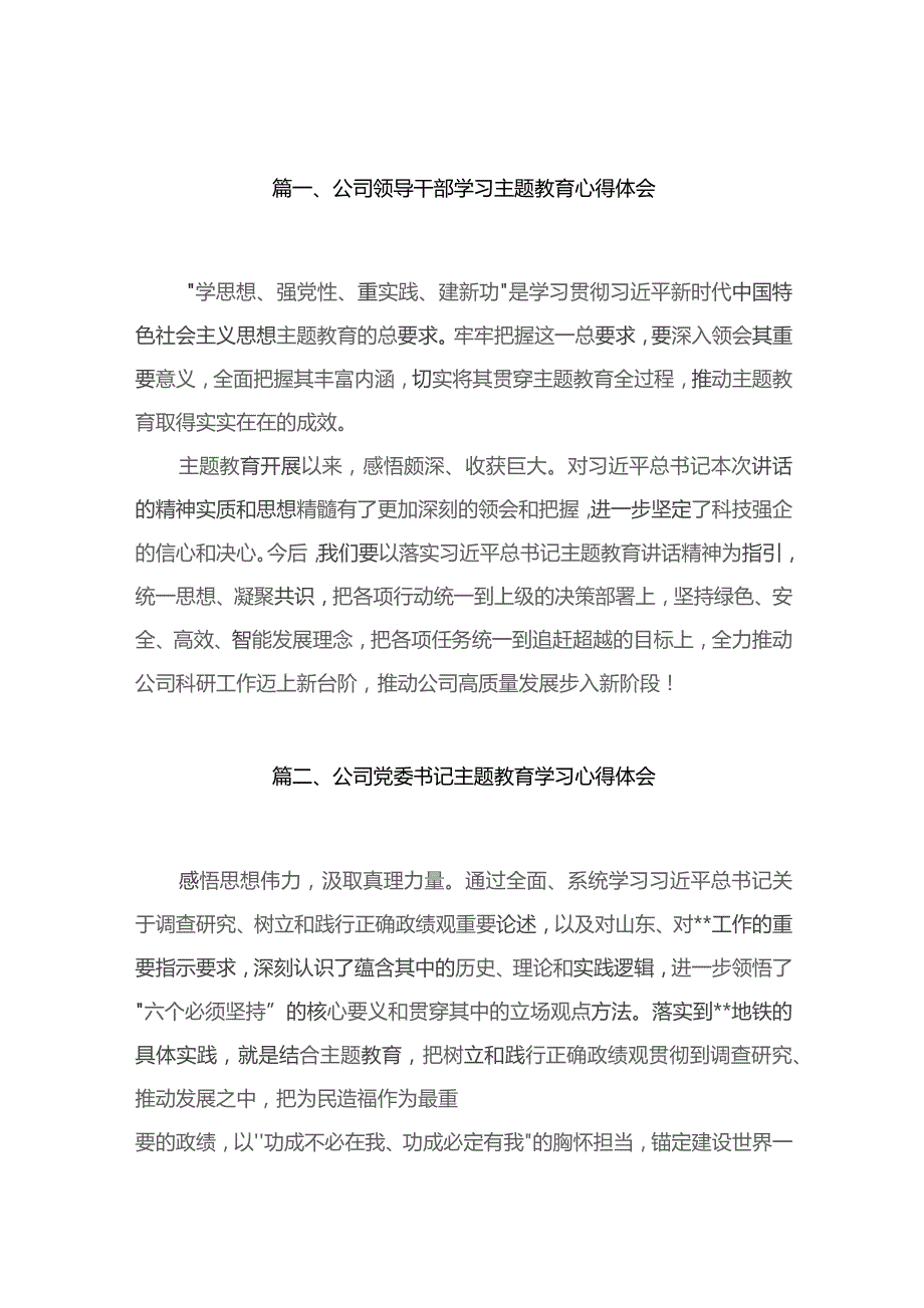 公司领导干部学习专题心得体会6篇供参考.docx_第2页