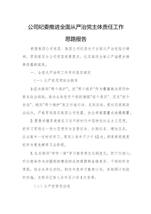 公司纪委推进全面从严治党主体责任工作思路报告.docx