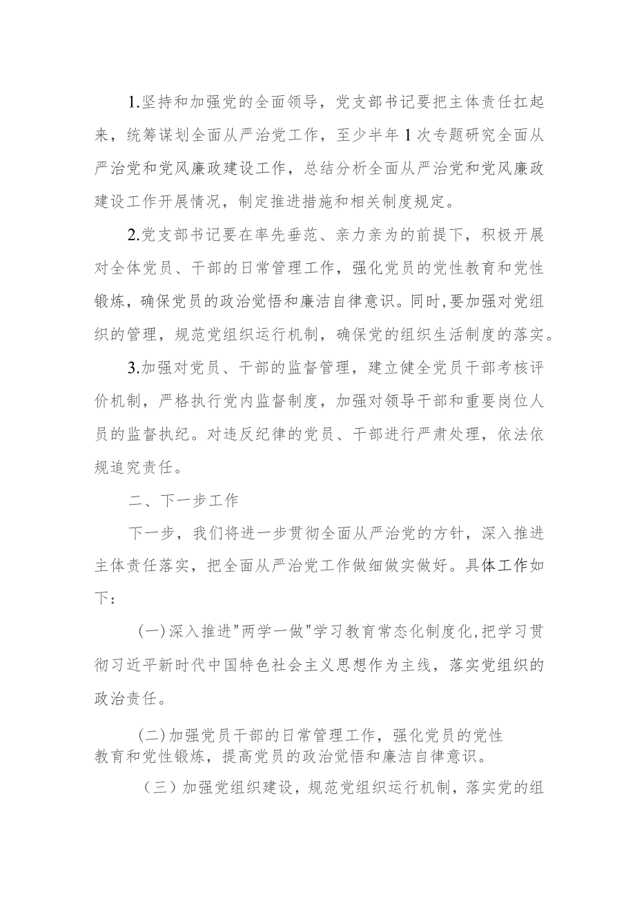 公司纪委推进全面从严治党主体责任工作思路报告.docx_第2页