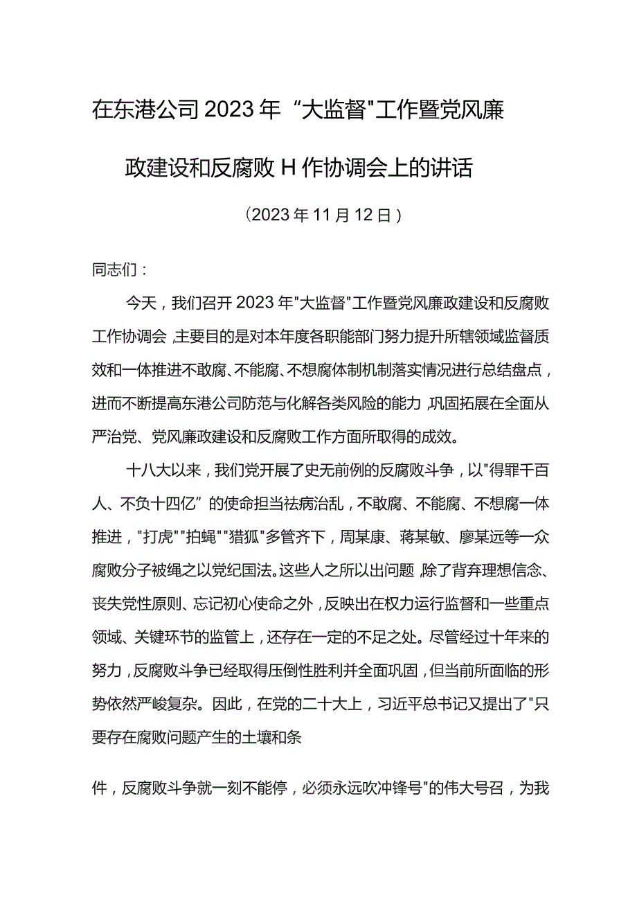 党委书记在东港公司2023年“大监督”工作暨党风廉政建设和反腐败工作协调会上的讲话.docx_第1页