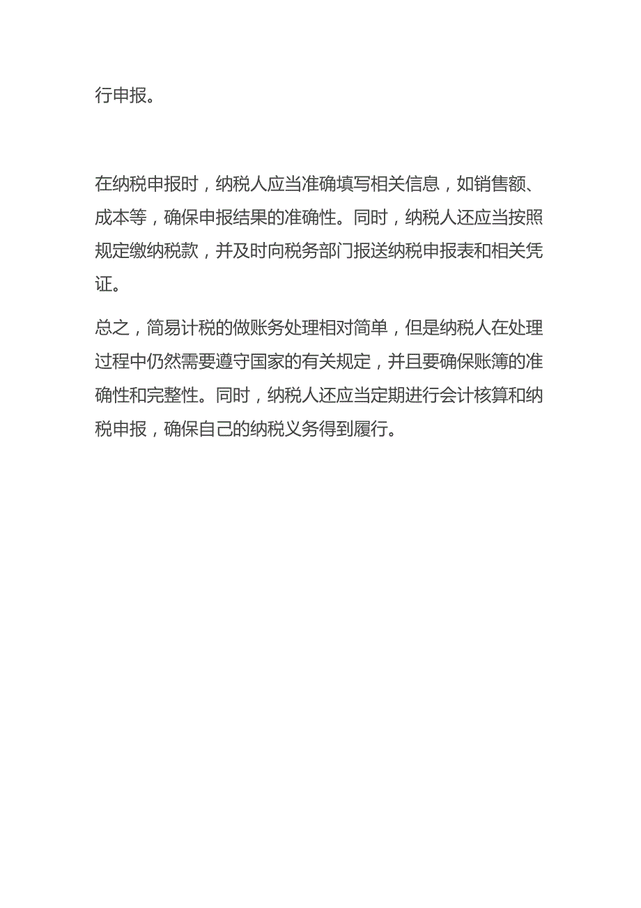 企业先扣减简易计税应纳税额再扣减一般计税应纳税额的账务处理.docx_第3页