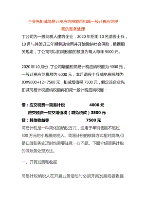 企业先扣减简易计税应纳税额再扣减一般计税应纳税额的账务处理.docx