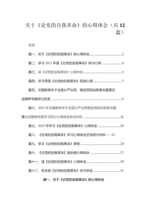 关于《论党的自我革命》的心得体会（共12篇）.docx