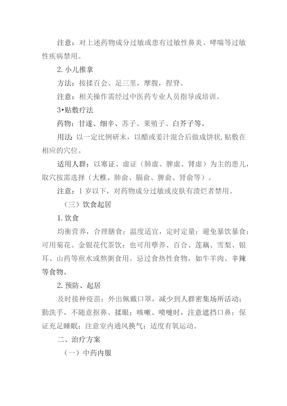 陕西省2023年冬季儿童急性呼吸道感染性疾病中医药防治方案.docx_第2页