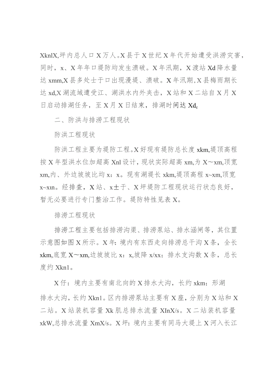 县防洪与排涝工程存在问题及对策报告（调研报告参考）.docx_第2页