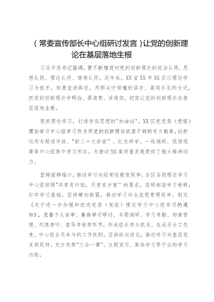 【常委宣传部长中心组研讨发言】让党的创新理论在基层落地生根.docx