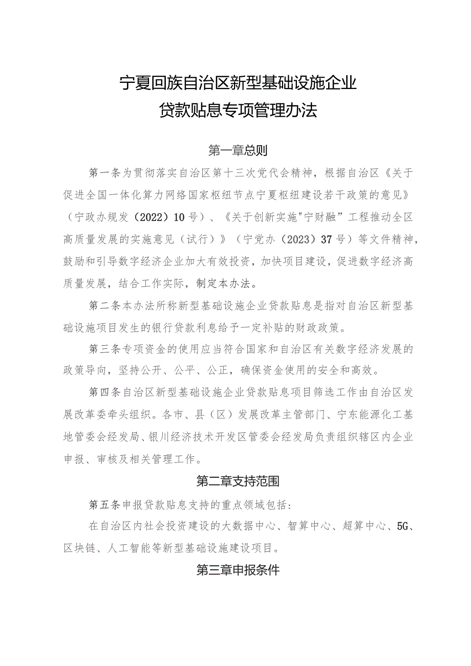 《宁夏回族自治区新型基础设施企业贷款贴息专项管理办法》.docx_第1页