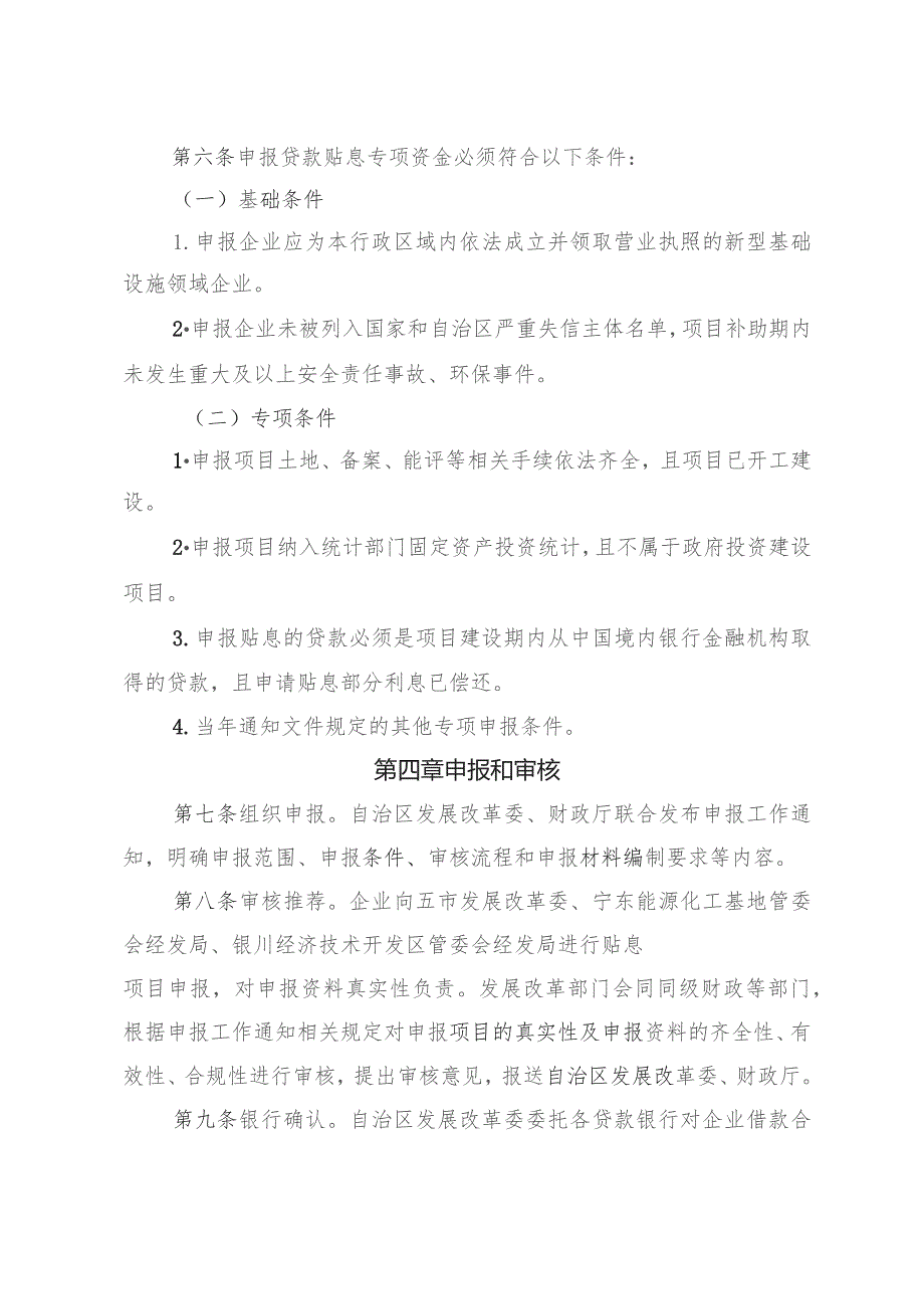 《宁夏回族自治区新型基础设施企业贷款贴息专项管理办法》.docx_第2页