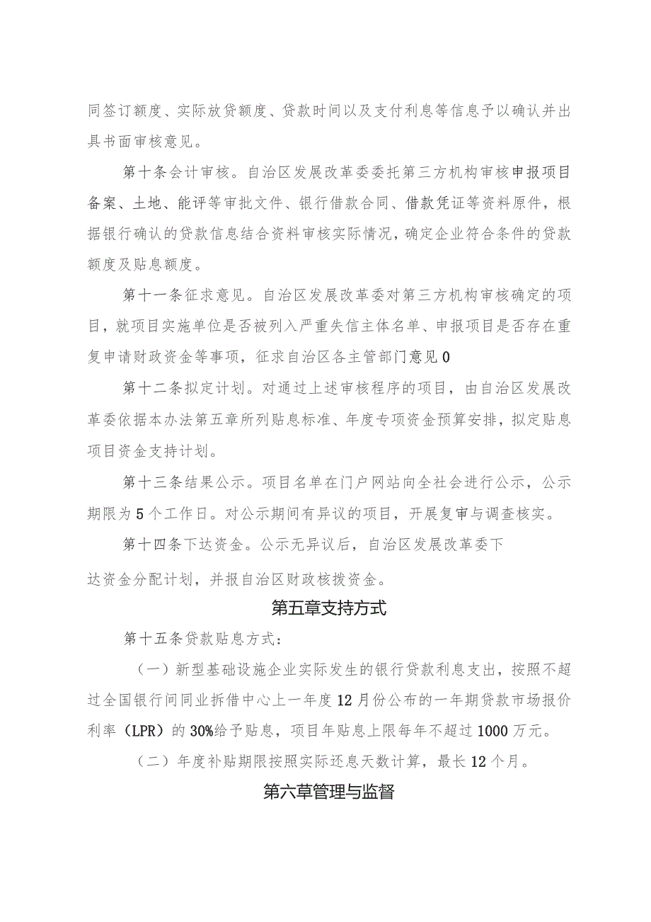 《宁夏回族自治区新型基础设施企业贷款贴息专项管理办法》.docx_第3页