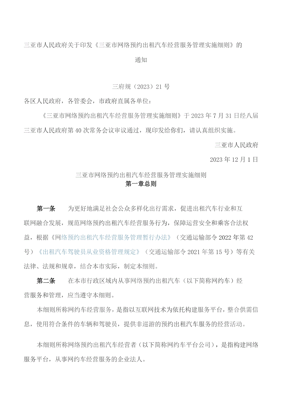 三亚市人民政府关于印发《三亚市网络预约出租汽车经营服务管理实施细则》的通知.docx_第1页