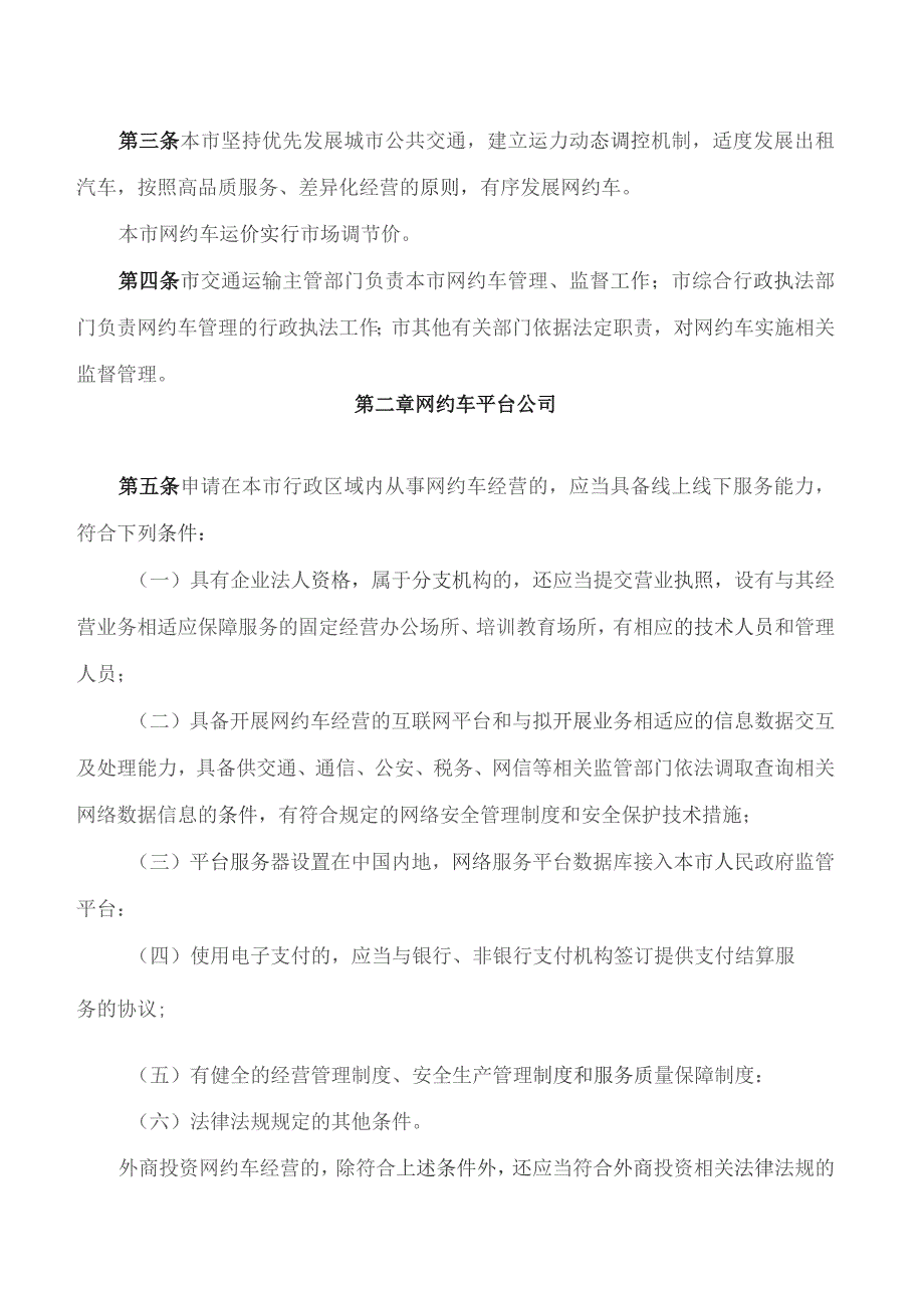 三亚市人民政府关于印发《三亚市网络预约出租汽车经营服务管理实施细则》的通知.docx_第2页