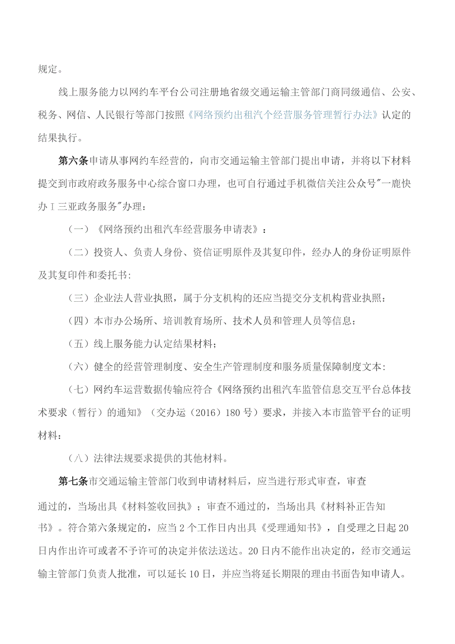 三亚市人民政府关于印发《三亚市网络预约出租汽车经营服务管理实施细则》的通知.docx_第3页