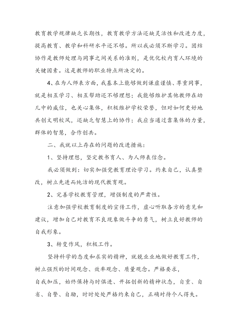 师德师风幼儿园自查报告5篇.docx_第2页