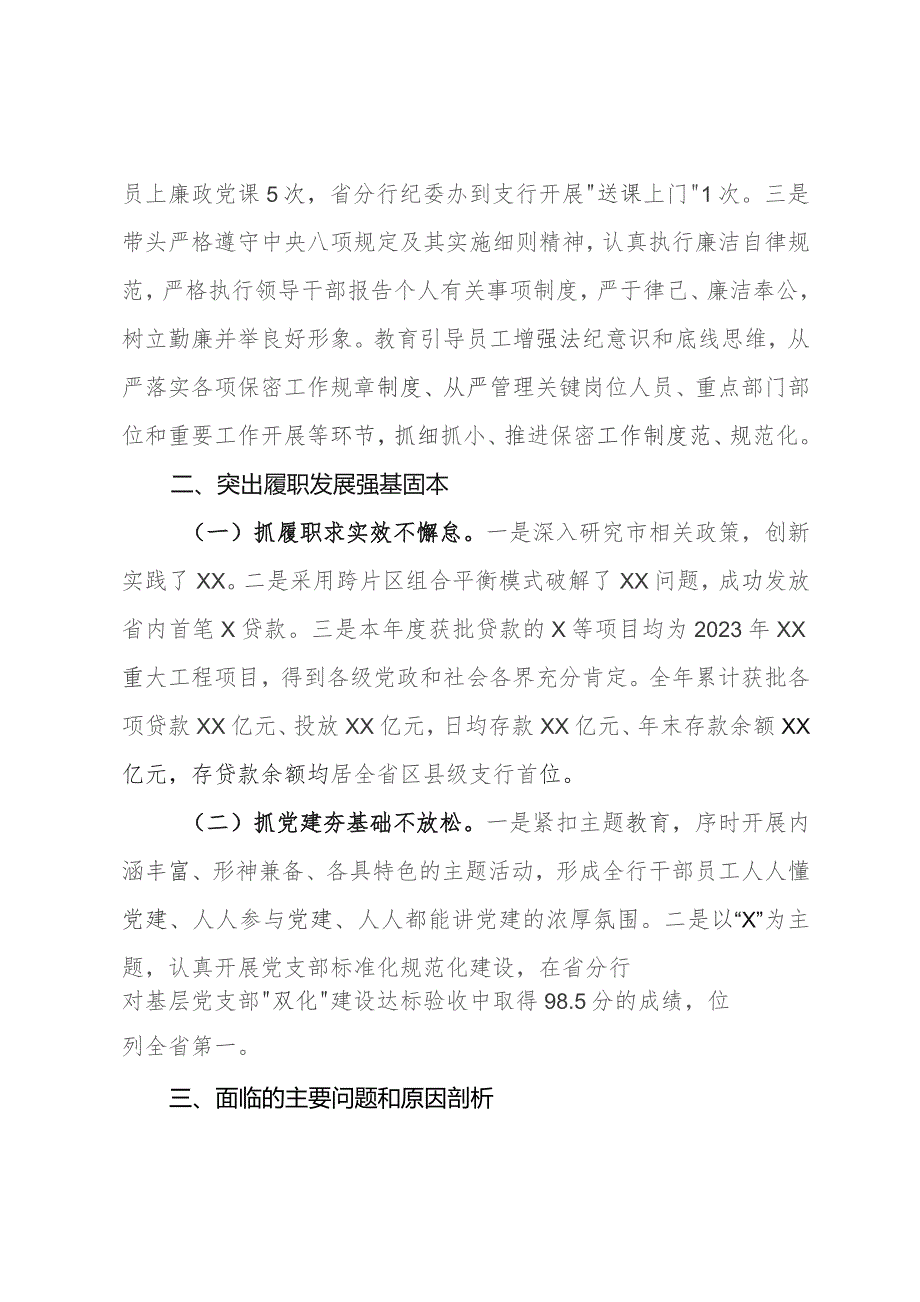 银行负责人2023年抓党建工作述职报告.docx_第2页