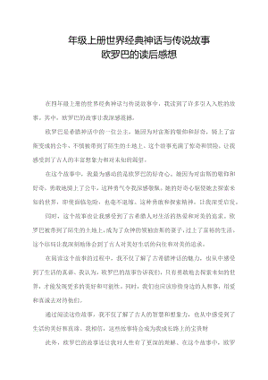 四年级上册世界经典神话与传说故事欧罗巴的读后感想.docx