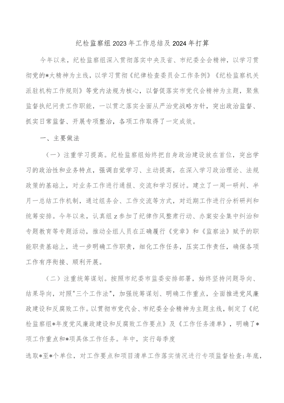 纪检监察组2023年工作总结及2024年打算.docx_第1页