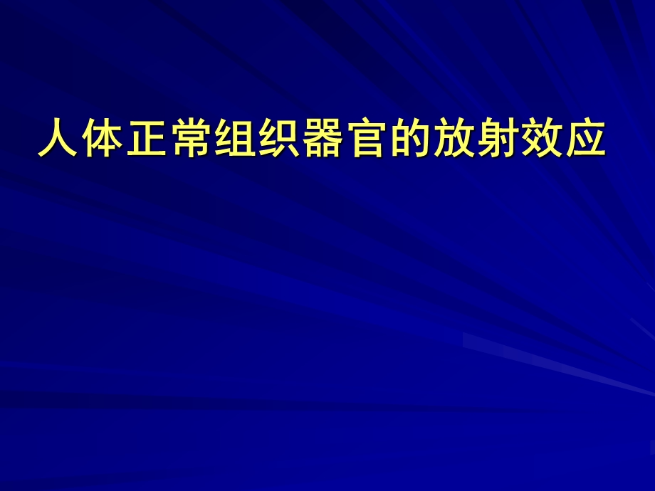 人体正常组织器官的放射效应.ppt_第1页