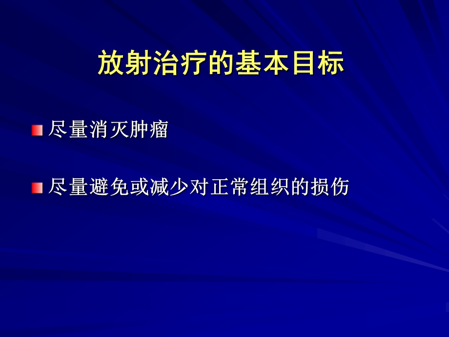 人体正常组织器官的放射效应.ppt_第2页