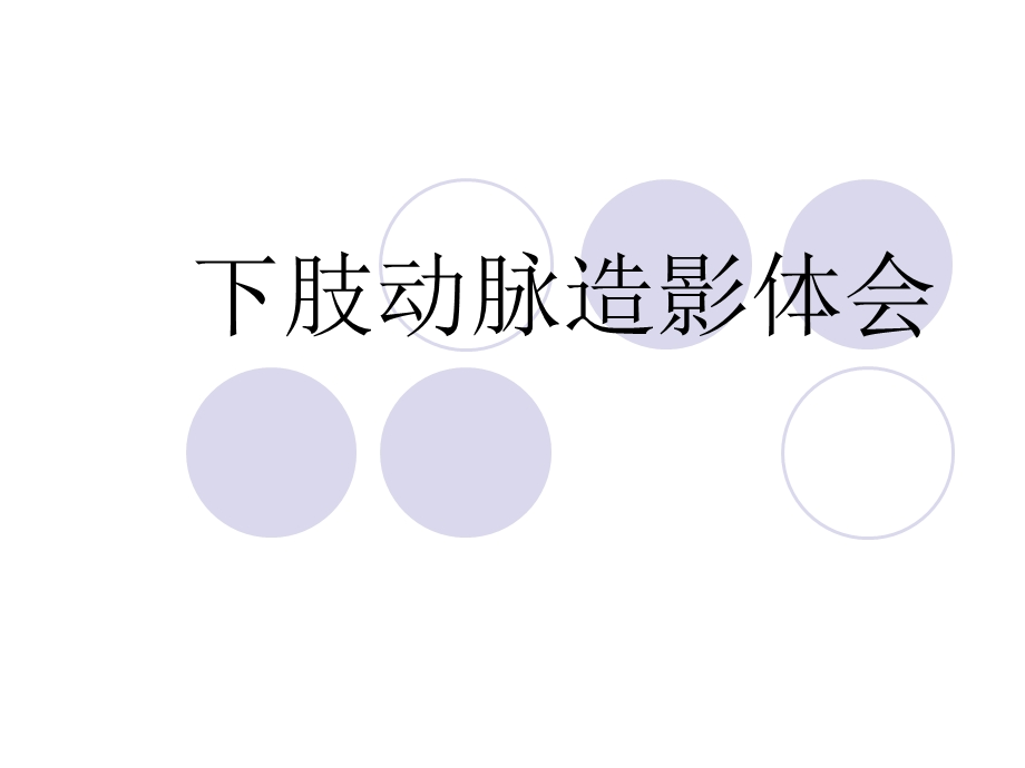 下肢动脉造影体会.ppt_第1页