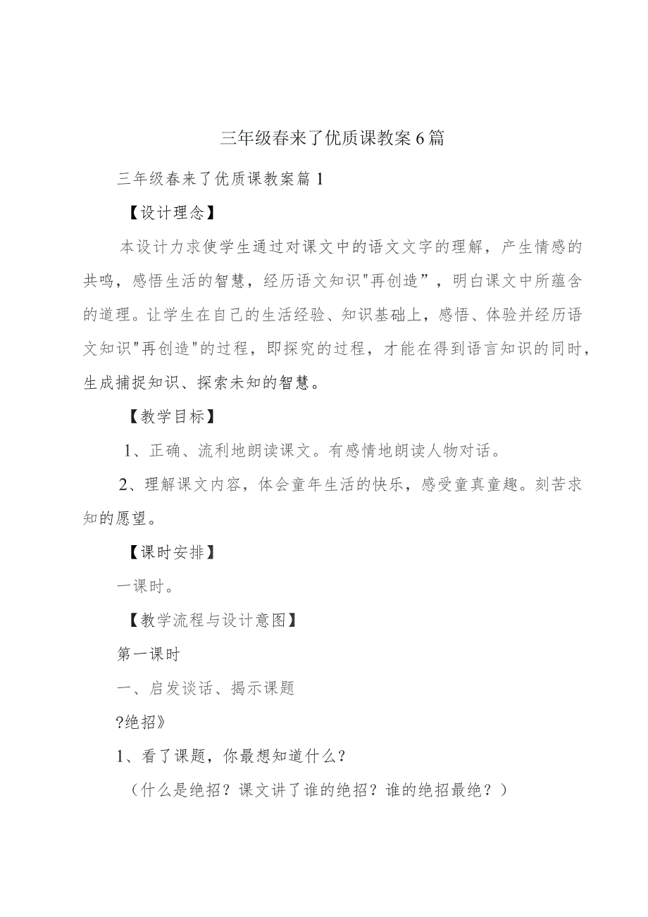 三年级春来了优质课教案6篇.docx_第1页