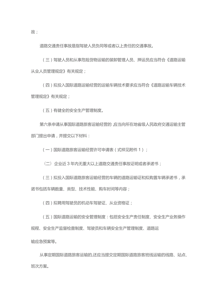 国际道路运输管理规定2023-全文、附表及解读.docx_第2页