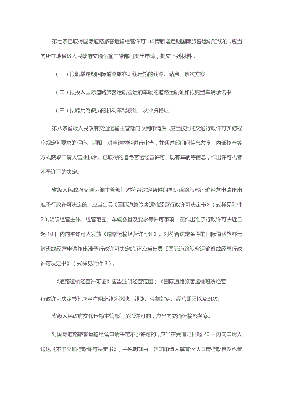 国际道路运输管理规定2023-全文、附表及解读.docx_第3页