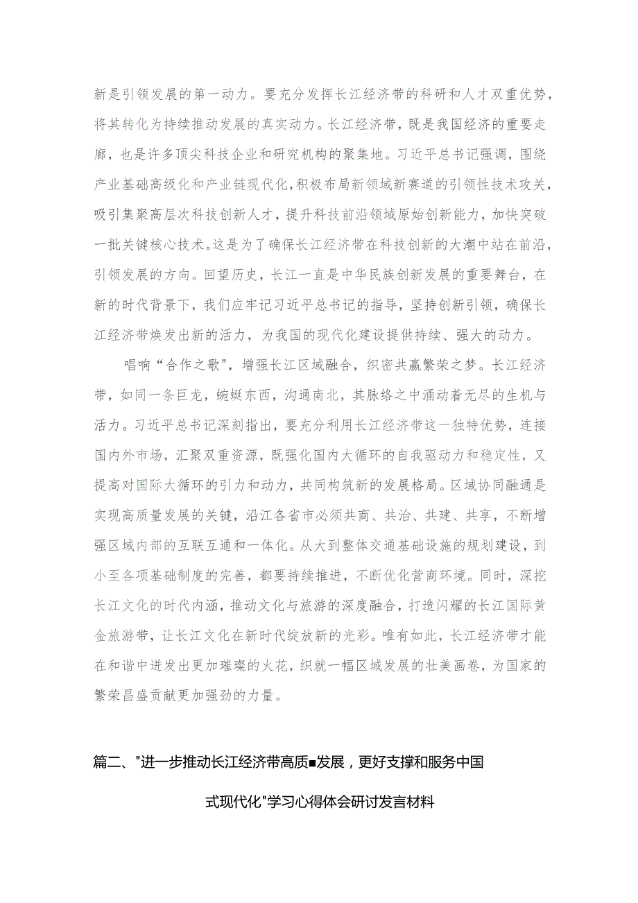 学习贯彻进一步推动长江经济带高质量发展座谈会重要讲话心得【五篇】汇编供参考.docx_第3页