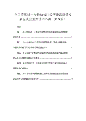 学习贯彻进一步推动长江经济带高质量发展座谈会重要讲话心得【五篇】汇编供参考.docx