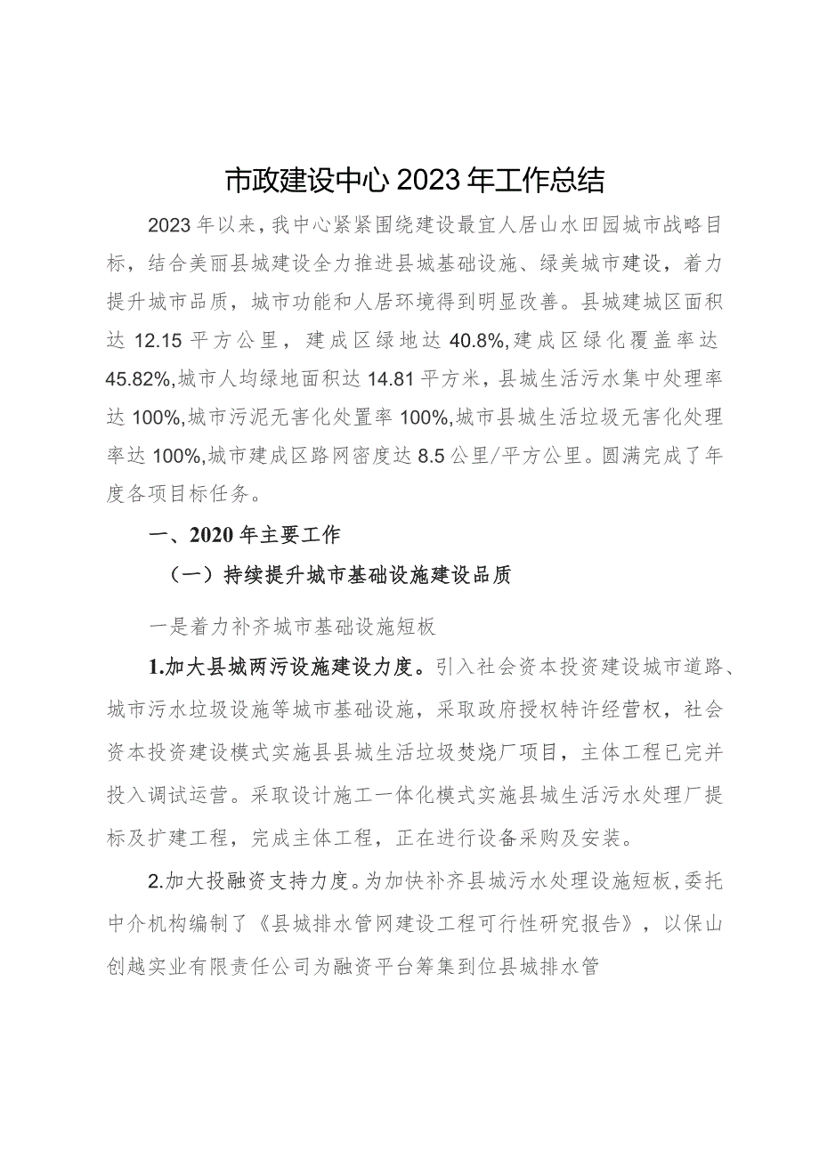 县市政建设中心2023年工作总结.docx_第1页