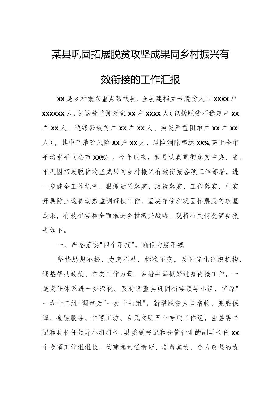 某县巩固拓展脱贫攻坚成果同乡村振兴有效衔接的工作汇报.docx_第1页