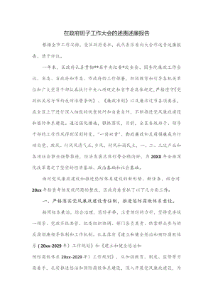 在政府班子工作大会的述责述廉报告.docx