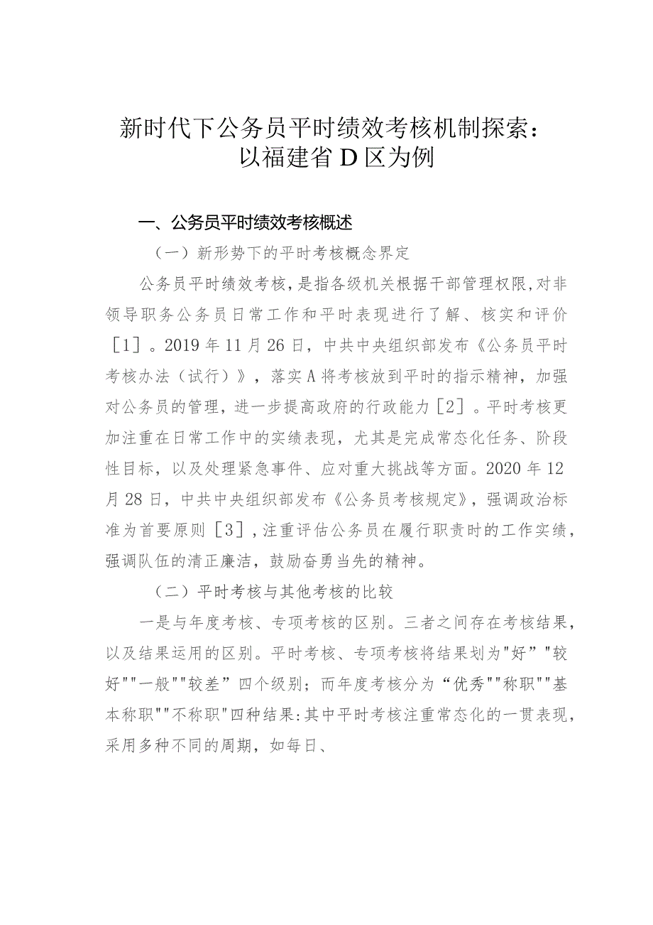 新时代下公务员平时绩效考核机制探索：以福建省D区为例.docx