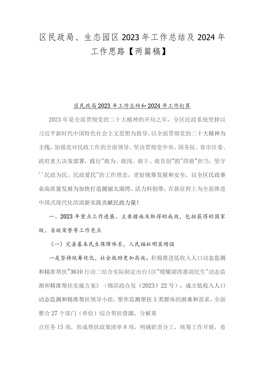 区民政局、生态园区2023年工作总结及2024年工作思路【两篇稿】.docx_第1页