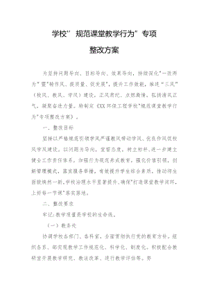 学校“规范课堂教学行为”专项整改方案.docx