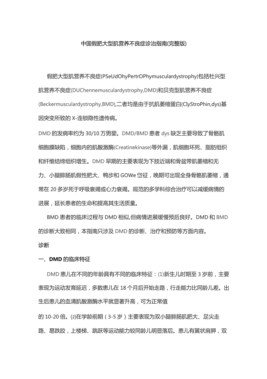 中国假肥大型肌营养不良症诊治指南（完整版）.docx_第1页