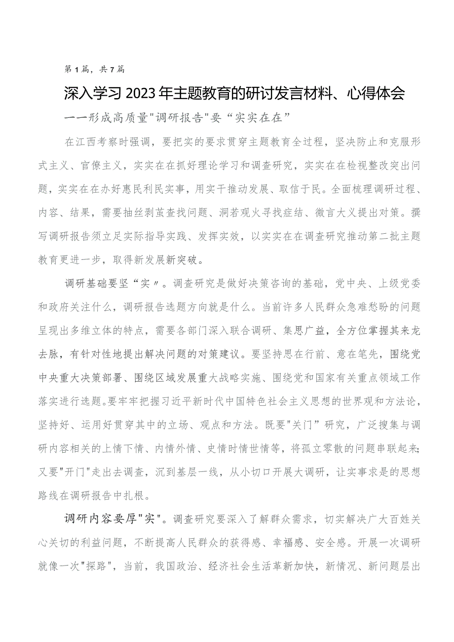 7篇汇编专题教育工作会议的研讨材料、学习心得.docx_第1页