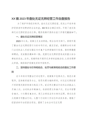 XX镇2023年查处无证无照经营工作自查报告.docx