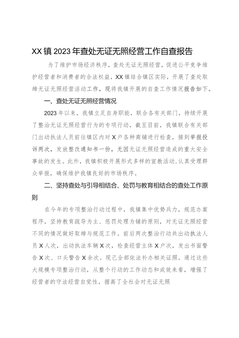 XX镇2023年查处无证无照经营工作自查报告.docx_第1页