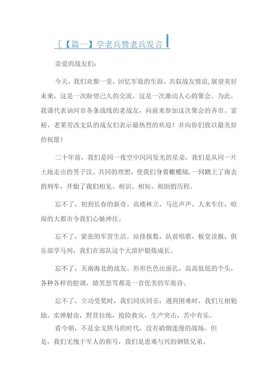 学老兵赞老兵发言六篇.docx_第1页