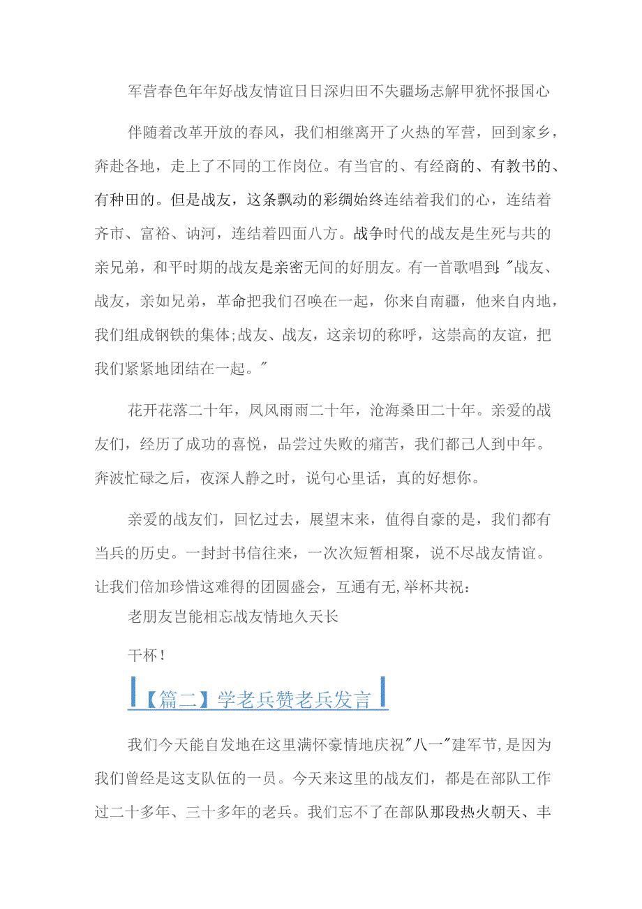 学老兵赞老兵发言六篇.docx_第2页