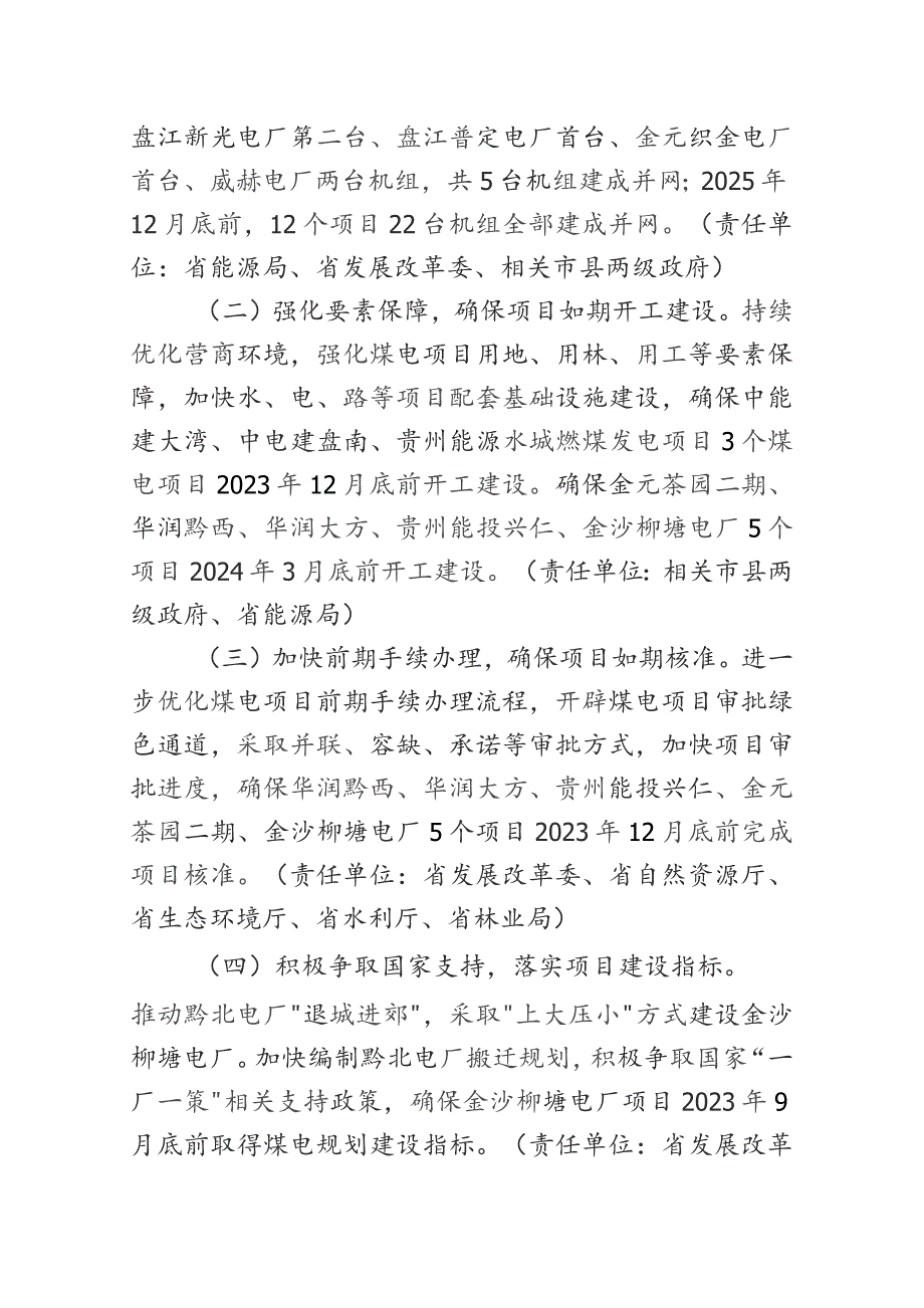 贵州省煤电项目建设三年攻坚行动方案2023-2025年.docx_第2页