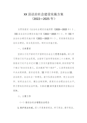 XX县法治社会建设实施方案（2022—2025年）.docx