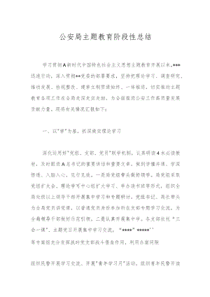 公安局主题教育阶段性总结.docx