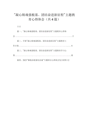 “凝心铸魂强根基、团结奋进新征程”专题心得体会（共4篇）.docx